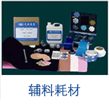 輔料耗材